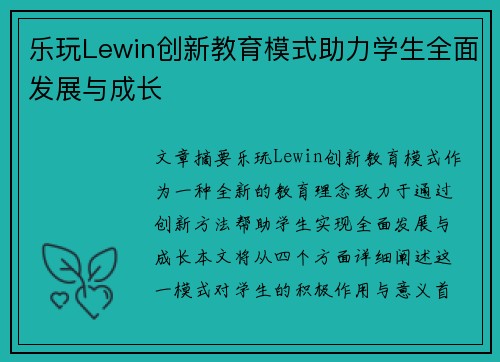乐玩Lewin创新教育模式助力学生全面发展与成长