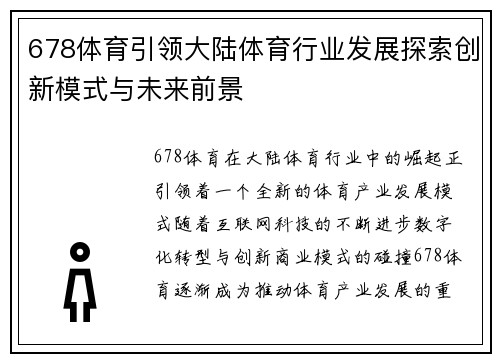 678体育引领大陆体育行业发展探索创新模式与未来前景