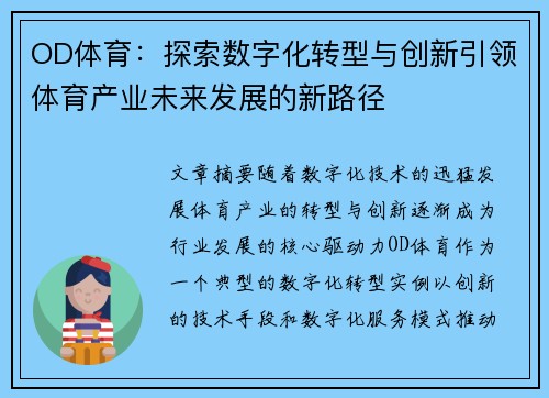OD体育：探索数字化转型与创新引领体育产业未来发展的新路径