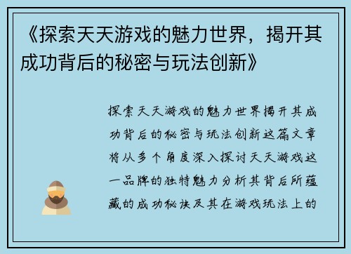 《探索天天游戏的魅力世界，揭开其成功背后的秘密与玩法创新》