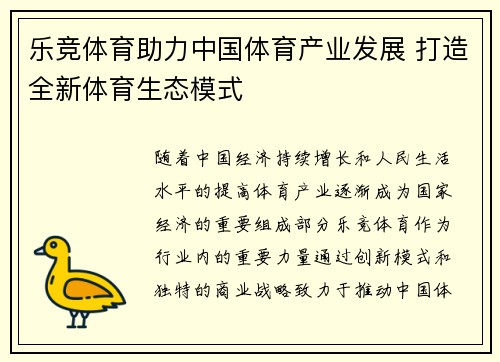 乐竞体育助力中国体育产业发展 打造全新体育生态模式