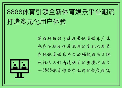 8868体育引领全新体育娱乐平台潮流打造多元化用户体验