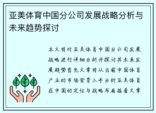 亚美体育中国分公司发展战略分析与未来趋势探讨