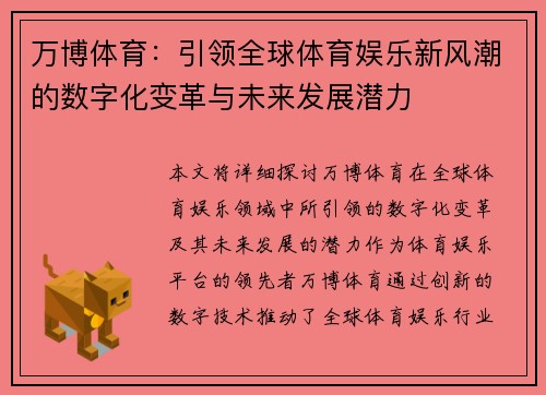 万博体育：引领全球体育娱乐新风潮的数字化变革与未来发展潜力