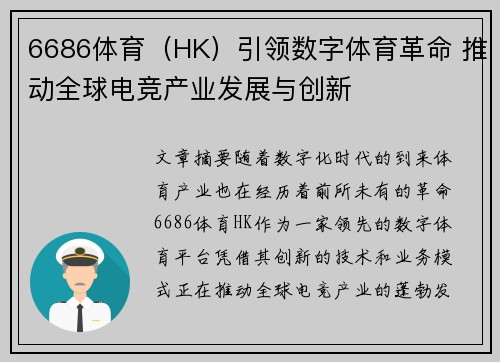 6686体育（HK）引领数字体育革命 推动全球电竞产业发展与创新