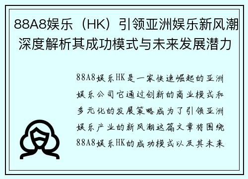 88A8娱乐（HK）引领亚洲娱乐新风潮 深度解析其成功模式与未来发展潜力