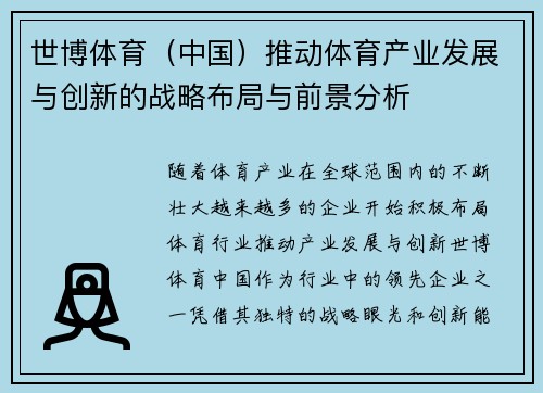 世博体育（中国）推动体育产业发展与创新的战略布局与前景分析