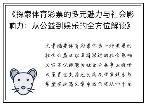 《探索体育彩票的多元魅力与社会影响力：从公益到娱乐的全方位解读》
