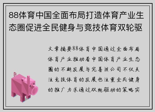 88体育中国全面布局打造体育产业生态圈促进全民健身与竞技体育双轮驱动发展
