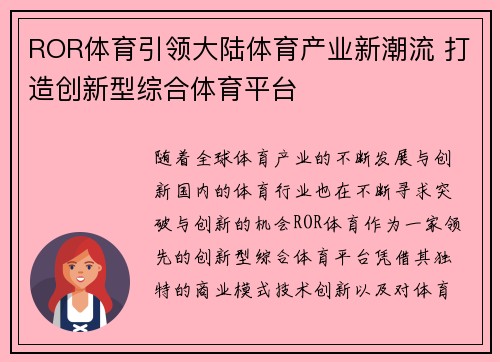 ROR体育引领大陆体育产业新潮流 打造创新型综合体育平台