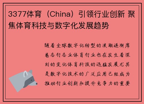 3377体育（China）引领行业创新 聚焦体育科技与数字化发展趋势