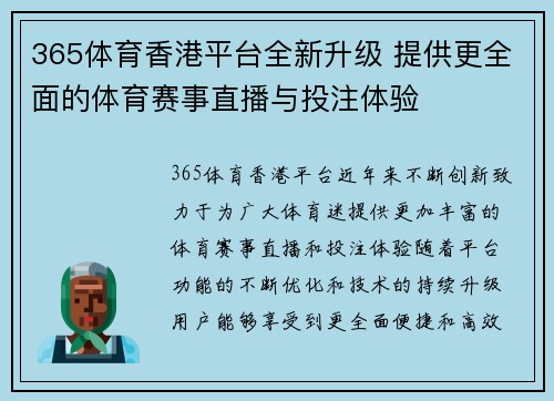 365体育香港平台全新升级 提供更全面的体育赛事直播与投注体验
