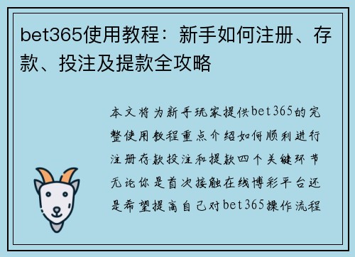 bet365使用教程：新手如何注册、存款、投注及提款全攻略