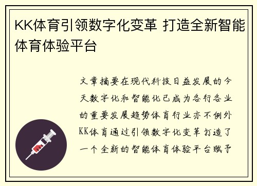 KK体育引领数字化变革 打造全新智能体育体验平台