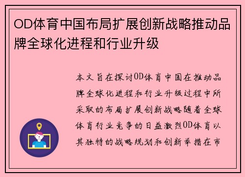 OD体育中国布局扩展创新战略推动品牌全球化进程和行业升级