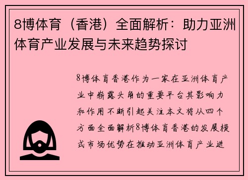 8博体育（香港）全面解析：助力亚洲体育产业发展与未来趋势探讨