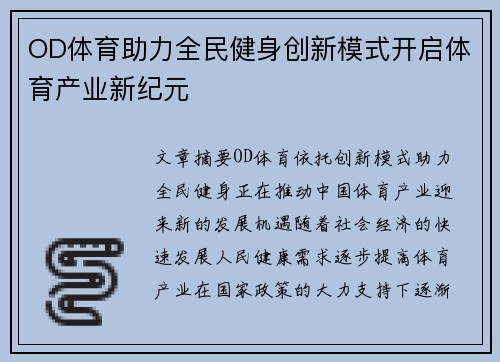 OD体育助力全民健身创新模式开启体育产业新纪元