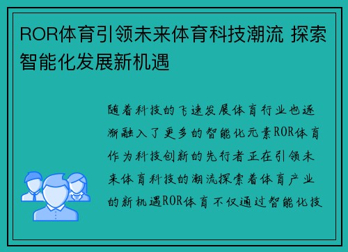 ROR体育引领未来体育科技潮流 探索智能化发展新机遇