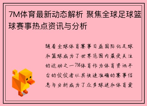 7M体育最新动态解析 聚焦全球足球篮球赛事热点资讯与分析