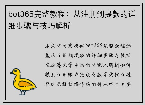 bet365完整教程：从注册到提款的详细步骤与技巧解析
