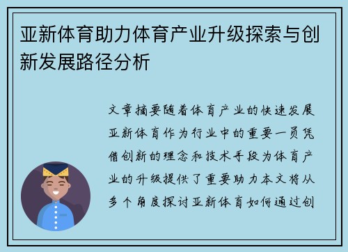 亚新体育助力体育产业升级探索与创新发展路径分析