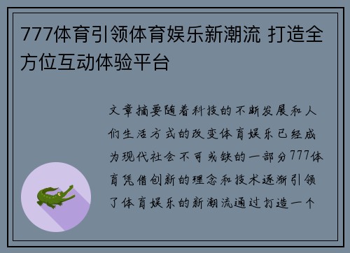 777体育引领体育娱乐新潮流 打造全方位互动体验平台