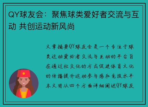 QY球友会：聚焦球类爱好者交流与互动 共创运动新风尚