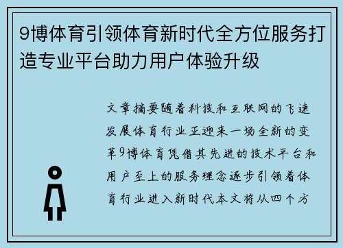 9博体育引领体育新时代全方位服务打造专业平台助力用户体验升级