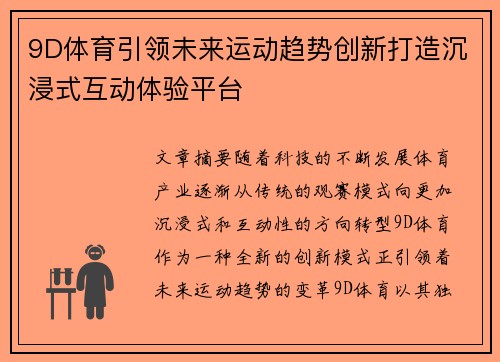 9D体育引领未来运动趋势创新打造沉浸式互动体验平台