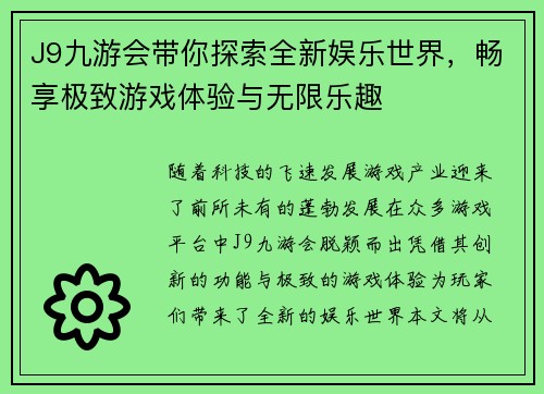 J9九游会带你探索全新娱乐世界，畅享极致游戏体验与无限乐趣