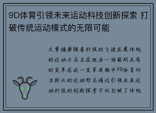 9D体育引领未来运动科技创新探索 打破传统运动模式的无限可能