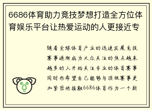 6686体育助力竞技梦想打造全方位体育娱乐平台让热爱运动的人更接近专业赛事