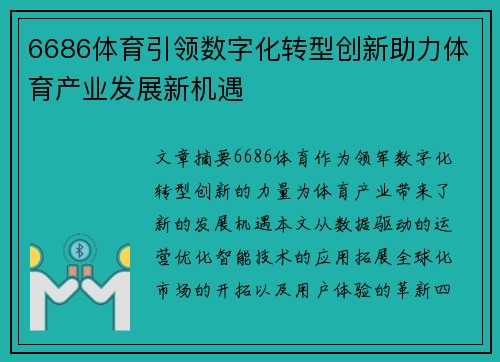 6686体育引领数字化转型创新助力体育产业发展新机遇