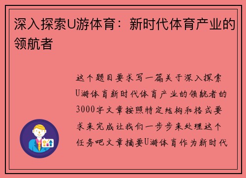 深入探索U游体育：新时代体育产业的领航者