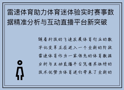 雷速体育助力体育迷体验实时赛事数据精准分析与互动直播平台新突破