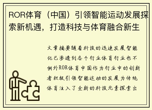 ROR体育（中国）引领智能运动发展探索新机遇，打造科技与体育融合新生态