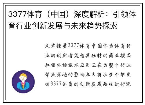 3377体育（中国）深度解析：引领体育行业创新发展与未来趋势探索