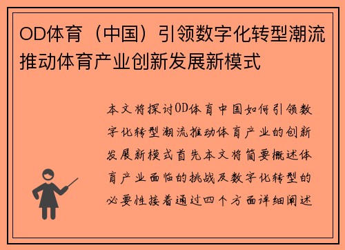 OD体育（中国）引领数字化转型潮流推动体育产业创新发展新模式