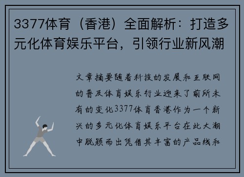 3377体育（香港）全面解析：打造多元化体育娱乐平台，引领行业新风潮