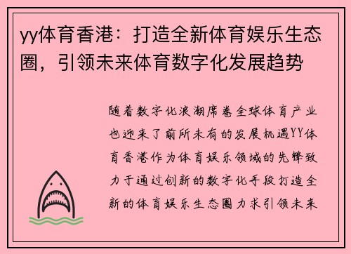yy体育香港：打造全新体育娱乐生态圈，引领未来体育数字化发展趋势