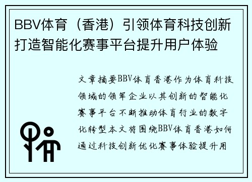 BBV体育（香港）引领体育科技创新 打造智能化赛事平台提升用户体验