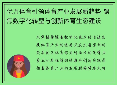 优万体育引领体育产业发展新趋势 聚焦数字化转型与创新体育生态建设