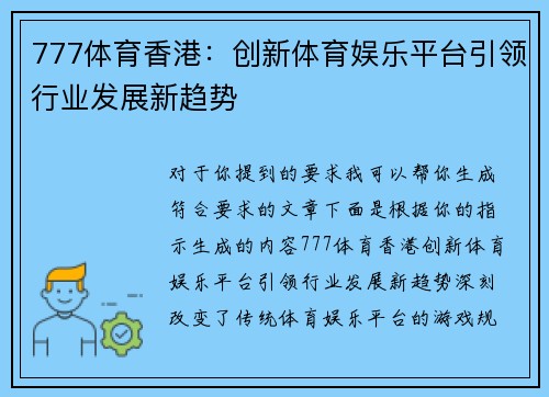777体育香港：创新体育娱乐平台引领行业发展新趋势