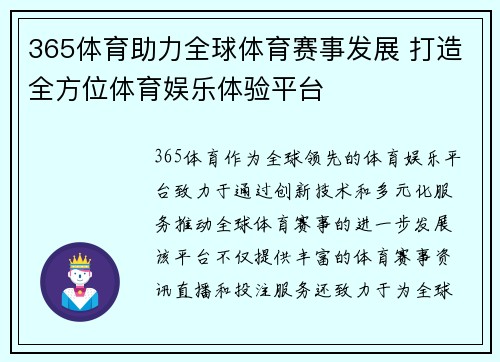 365体育助力全球体育赛事发展 打造全方位体育娱乐体验平台