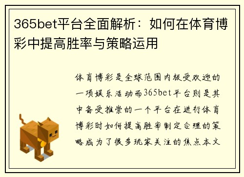 365bet平台全面解析：如何在体育博彩中提高胜率与策略运用
