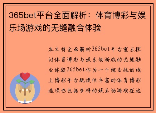 365bet平台全面解析：体育博彩与娱乐场游戏的无缝融合体验