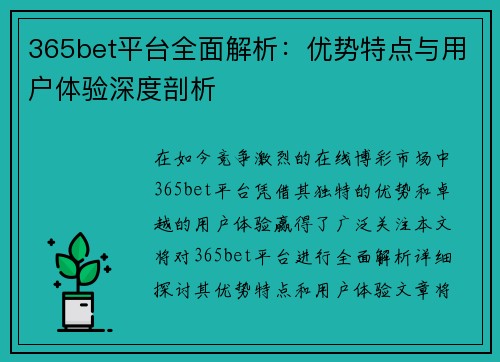 365bet平台全面解析：优势特点与用户体验深度剖析