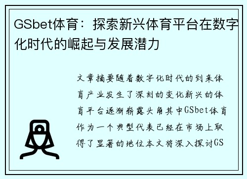 GSbet体育：探索新兴体育平台在数字化时代的崛起与发展潜力