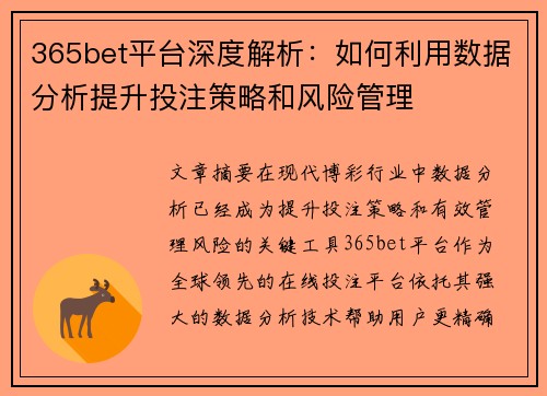 365bet平台深度解析：如何利用数据分析提升投注策略和风险管理