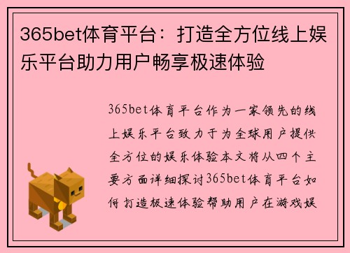 365bet体育平台：打造全方位线上娱乐平台助力用户畅享极速体验